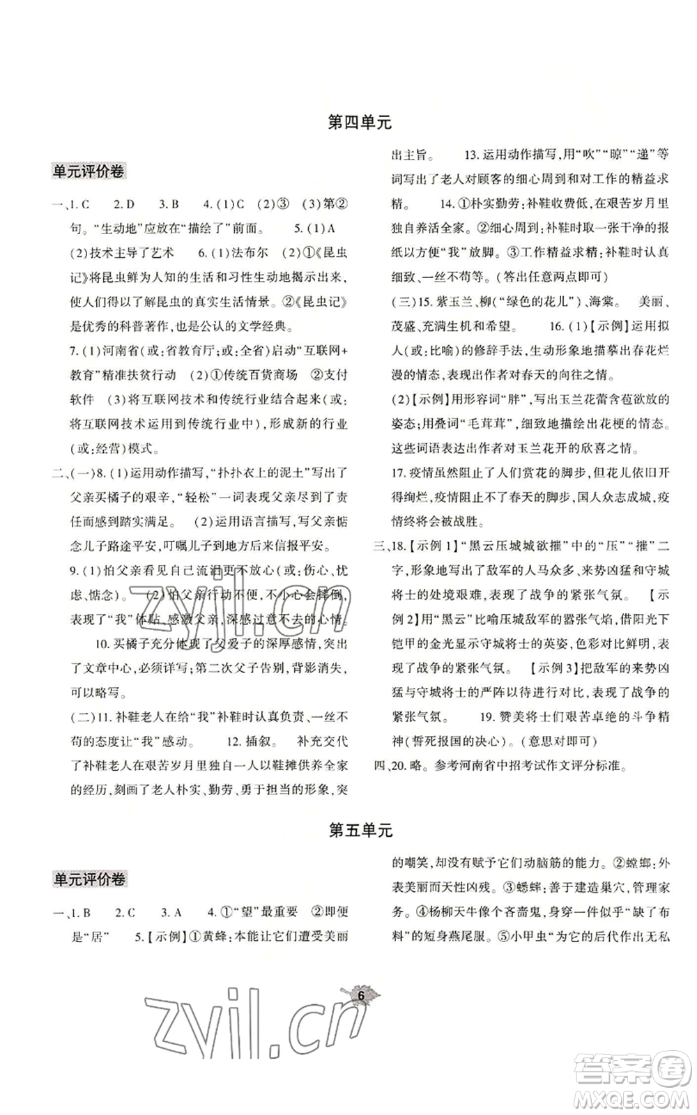 大象出版社2022基礎(chǔ)訓練八年級上冊語文人教版參考答案