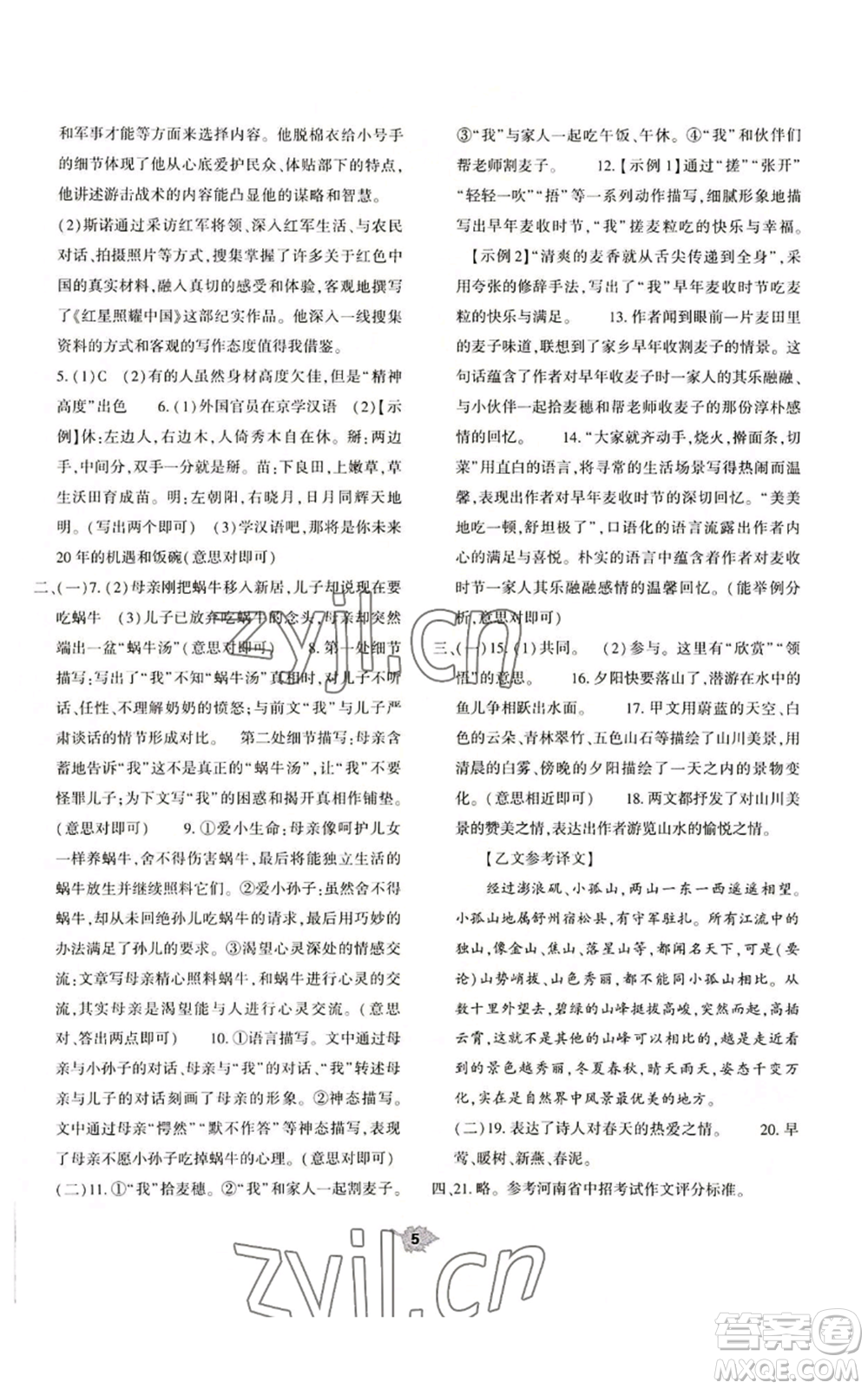 大象出版社2022基礎(chǔ)訓練八年級上冊語文人教版參考答案