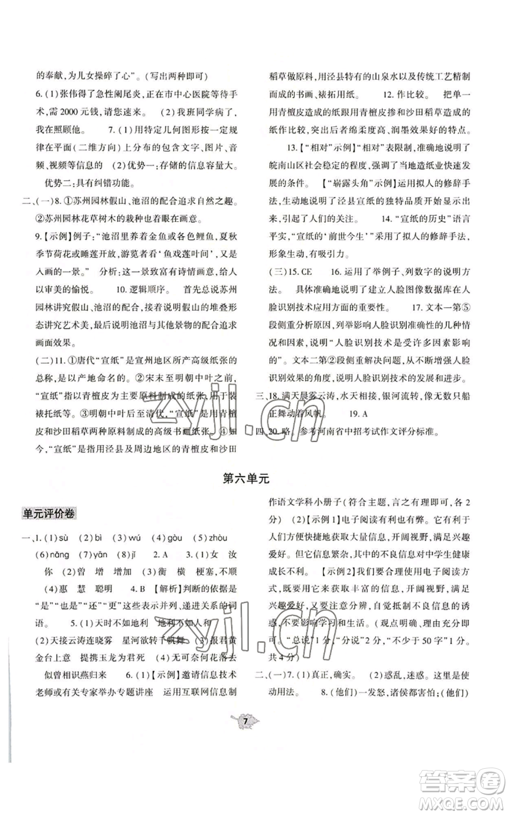 大象出版社2022基礎(chǔ)訓練八年級上冊語文人教版參考答案