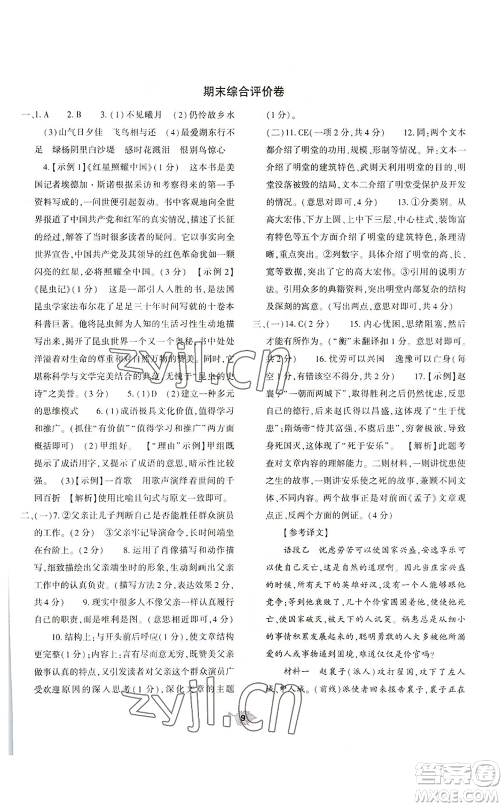 大象出版社2022基礎(chǔ)訓練八年級上冊語文人教版參考答案