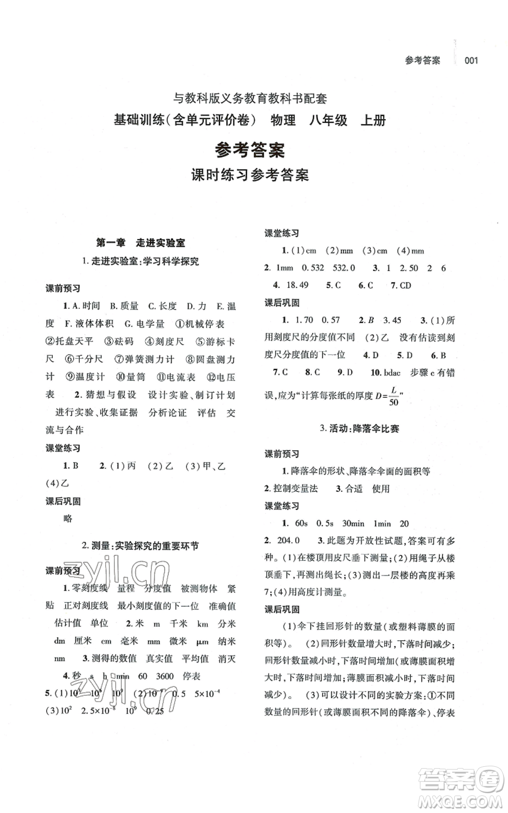 大象出版社2022基礎(chǔ)訓(xùn)練八年級(jí)上冊(cè)物理人教版參考答案