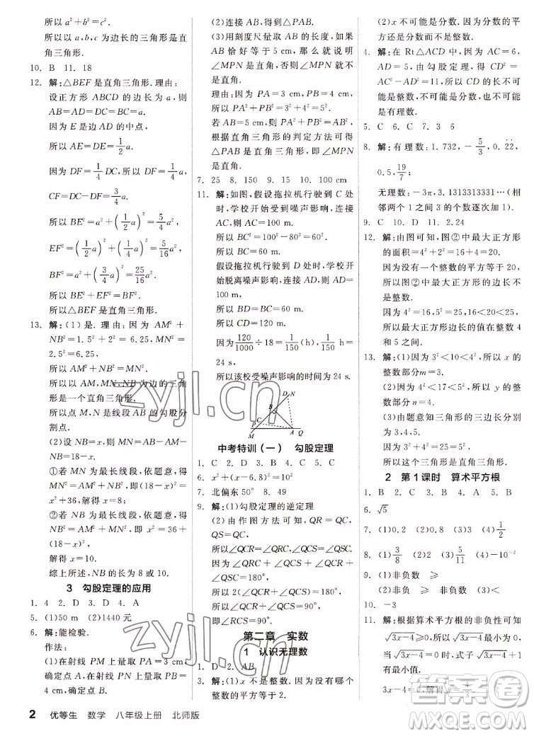 陽光出版社2022秋練就優(yōu)等生同步作業(yè)數(shù)學(xué)八年級上冊BS北師版答案