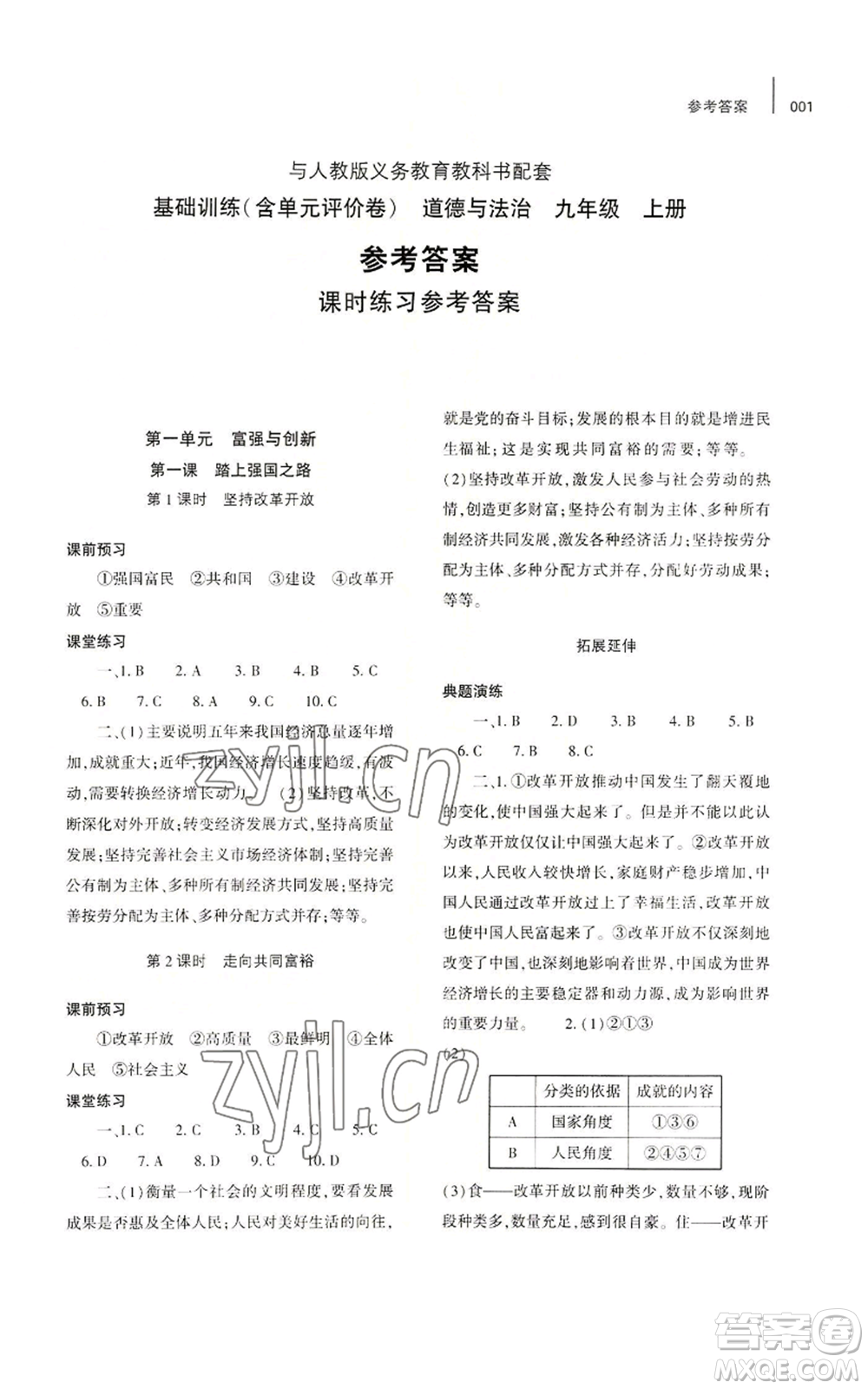 大象出版社2022基礎(chǔ)訓(xùn)練九年級上冊道德與法治人教版參考答案