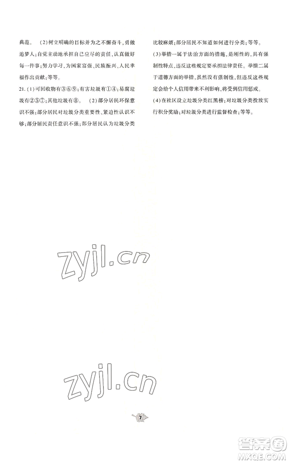 大象出版社2022基礎(chǔ)訓(xùn)練九年級上冊道德與法治人教版參考答案