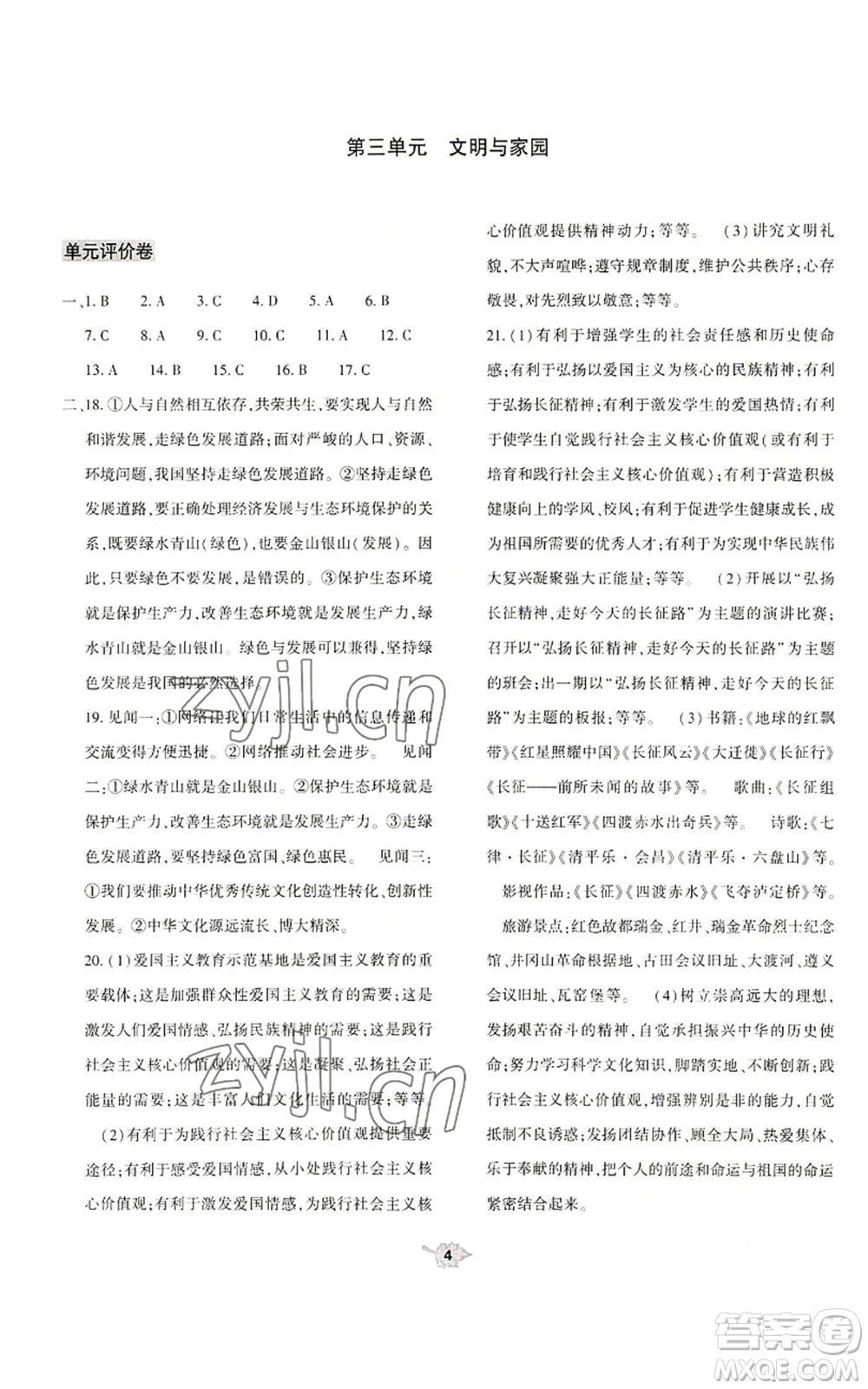 大象出版社2022基礎(chǔ)訓(xùn)練九年級上冊道德與法治人教版參考答案