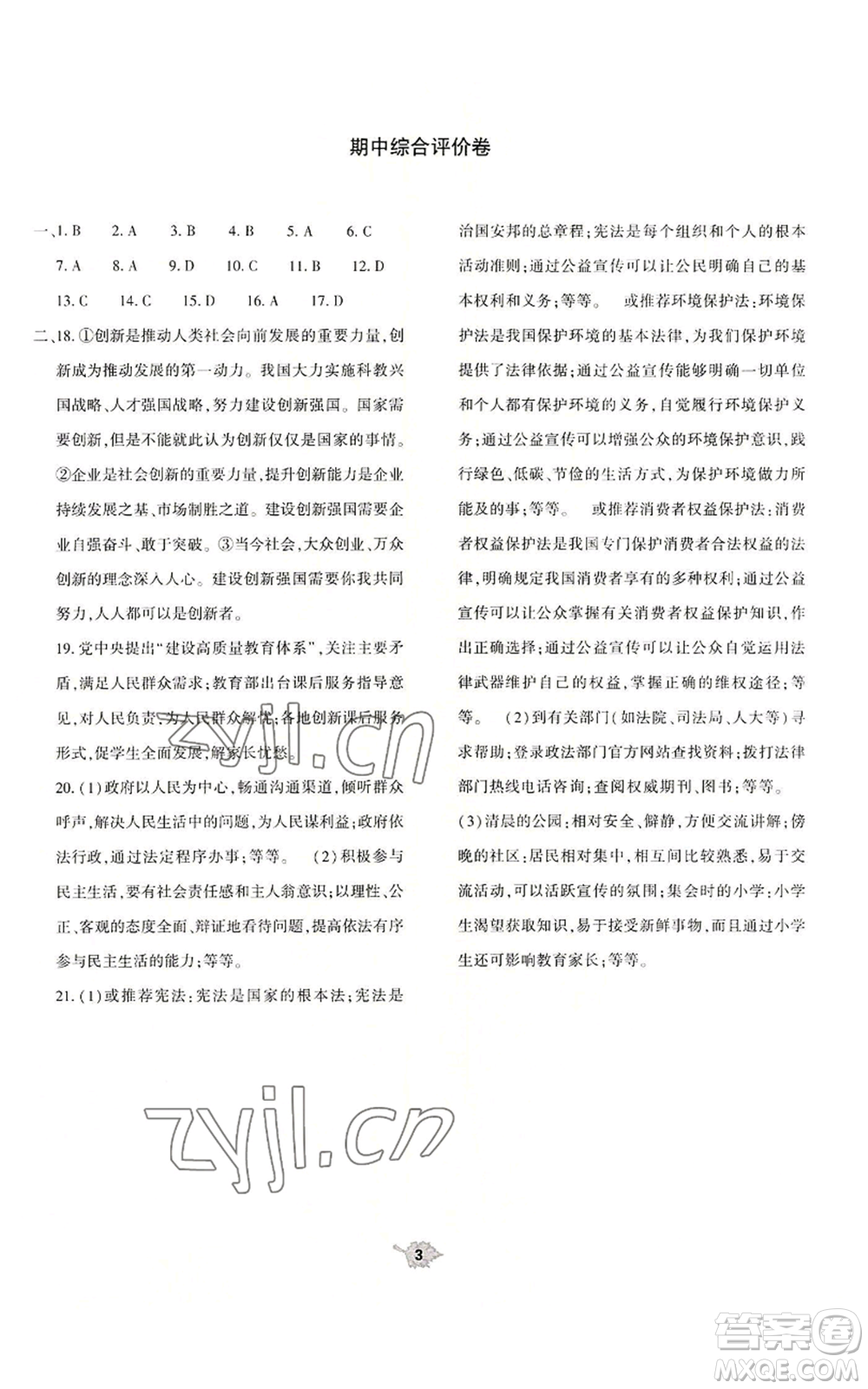 大象出版社2022基礎(chǔ)訓(xùn)練九年級上冊道德與法治人教版參考答案