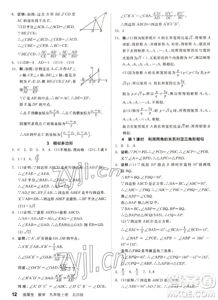 陽光出版社2022秋練就優(yōu)等生同步作業(yè)數學九年級上冊BS北師版答案