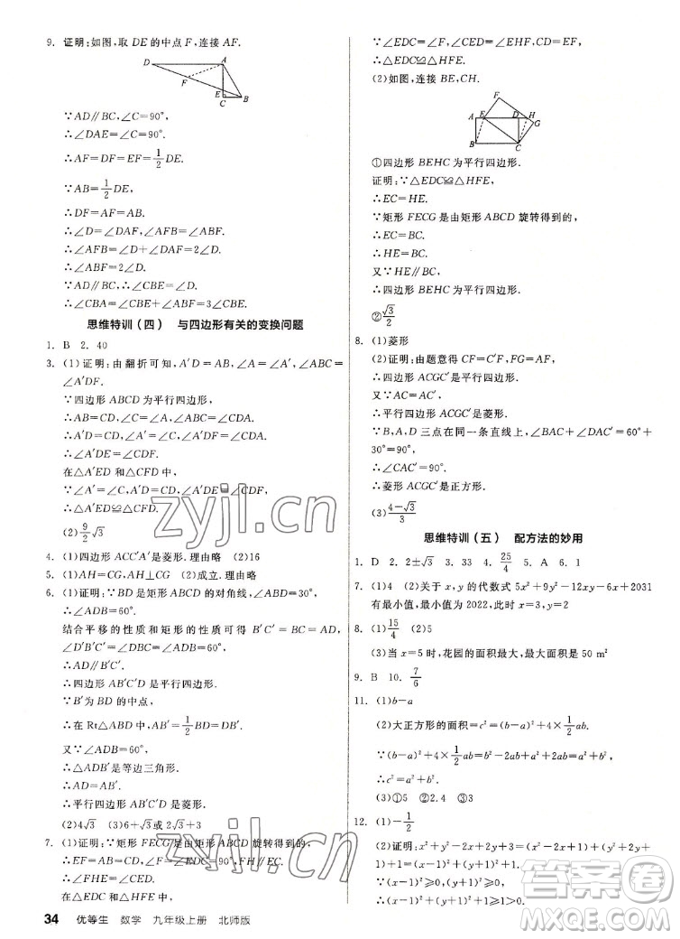 陽光出版社2022秋練就優(yōu)等生同步作業(yè)數學九年級上冊BS北師版答案