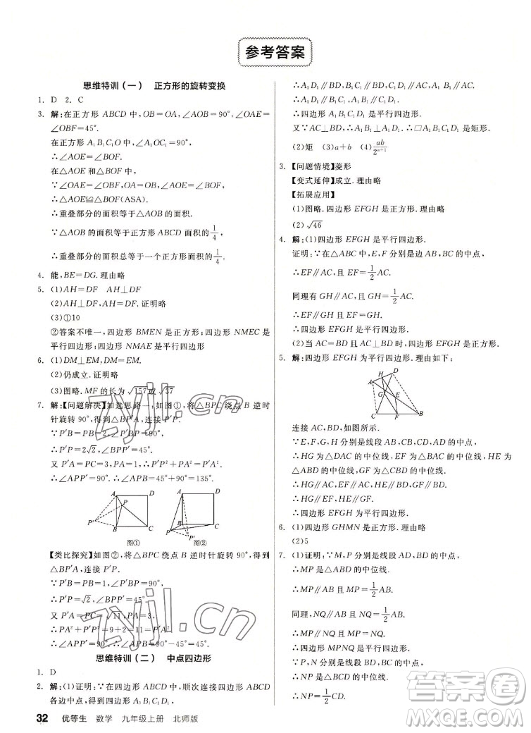 陽光出版社2022秋練就優(yōu)等生同步作業(yè)數學九年級上冊BS北師版答案