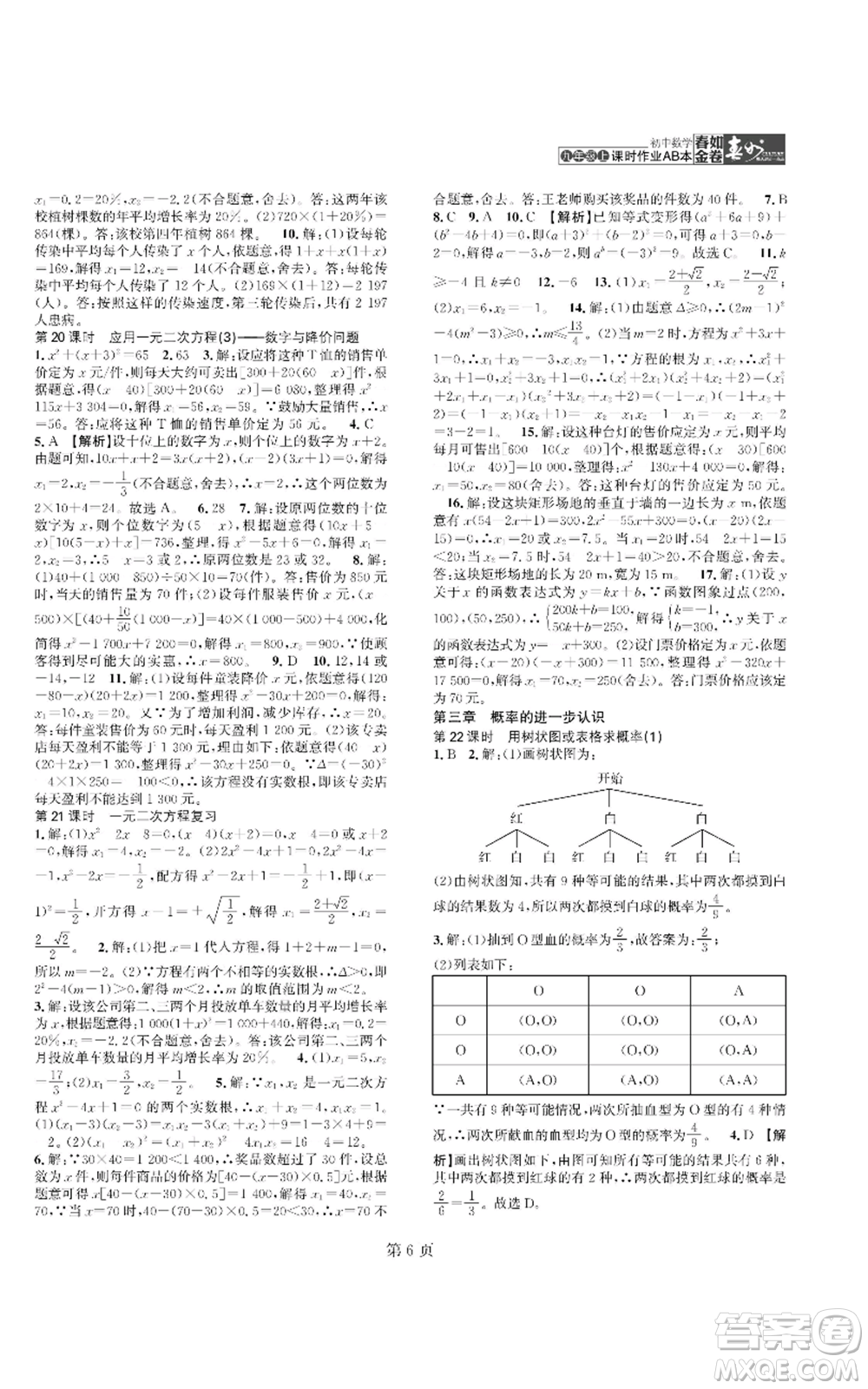 陜西師范大學(xué)出版總社有限公司2022春如金卷課時(shí)作業(yè)AB本A本九年級(jí)上冊(cè)數(shù)學(xué)人教版參考答案