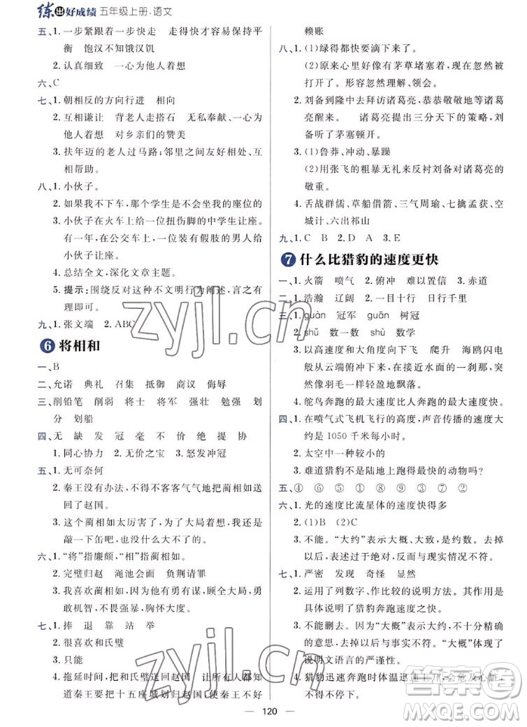 南方出版社2022秋練出好成績五年級上冊語文人教版參考答案