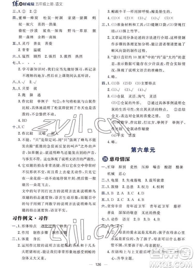 南方出版社2022秋練出好成績五年級上冊語文人教版參考答案