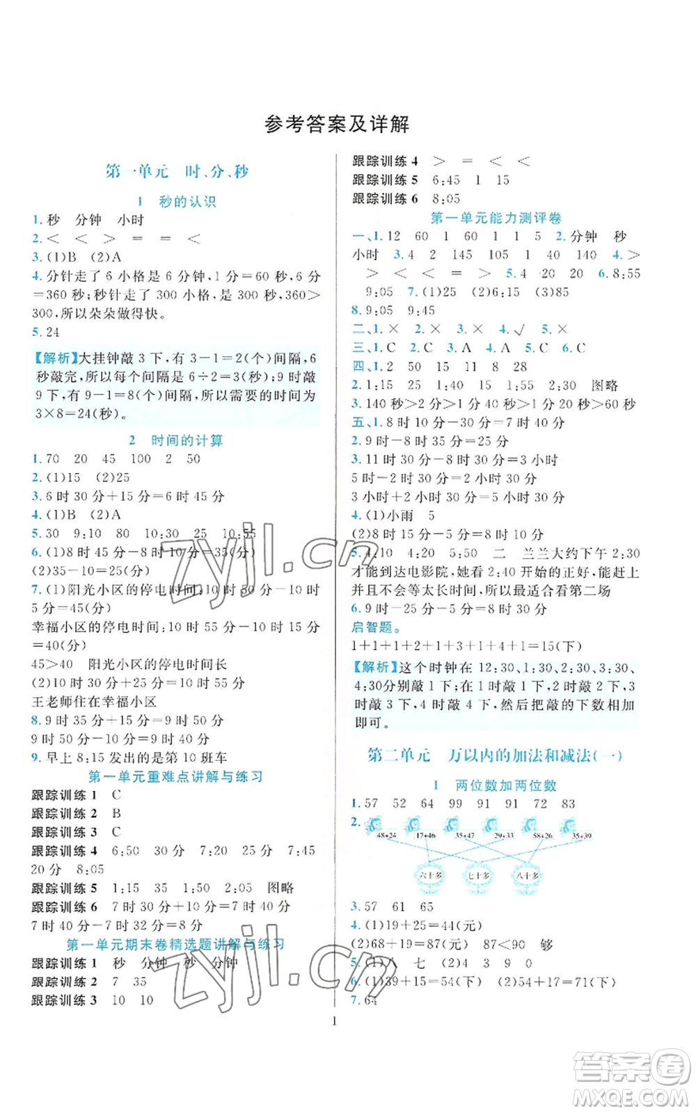 浙江教育出版社2022全優(yōu)方案夯實與提高三年級上冊數(shù)學(xué)人教版參考答案