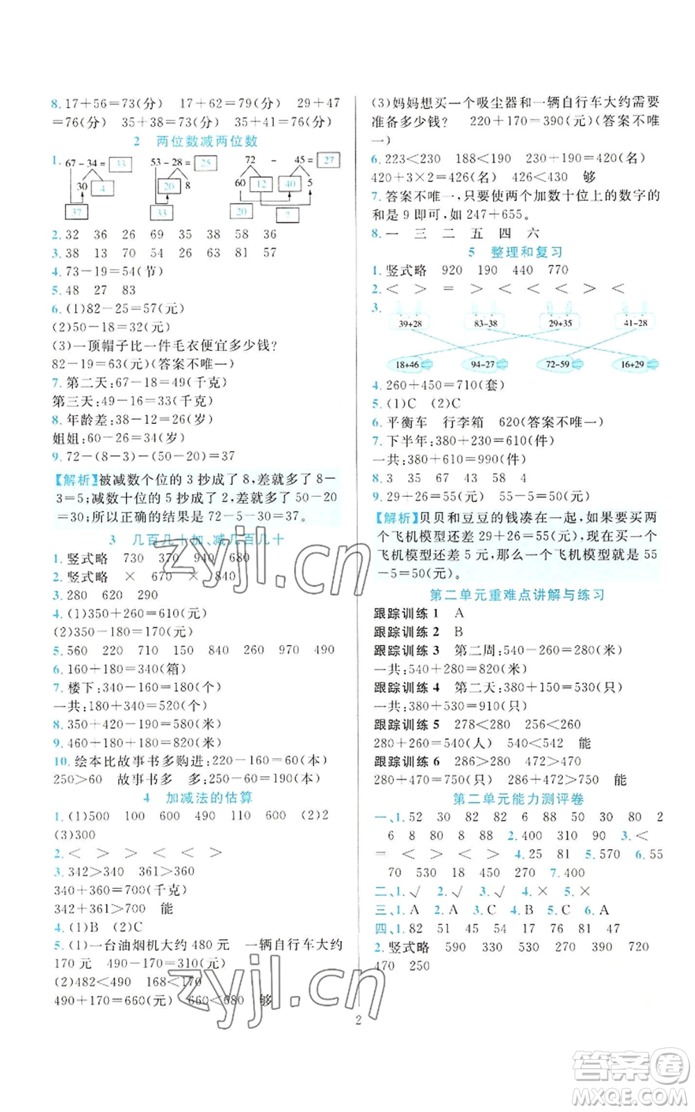 浙江教育出版社2022全優(yōu)方案夯實與提高三年級上冊數(shù)學(xué)人教版參考答案