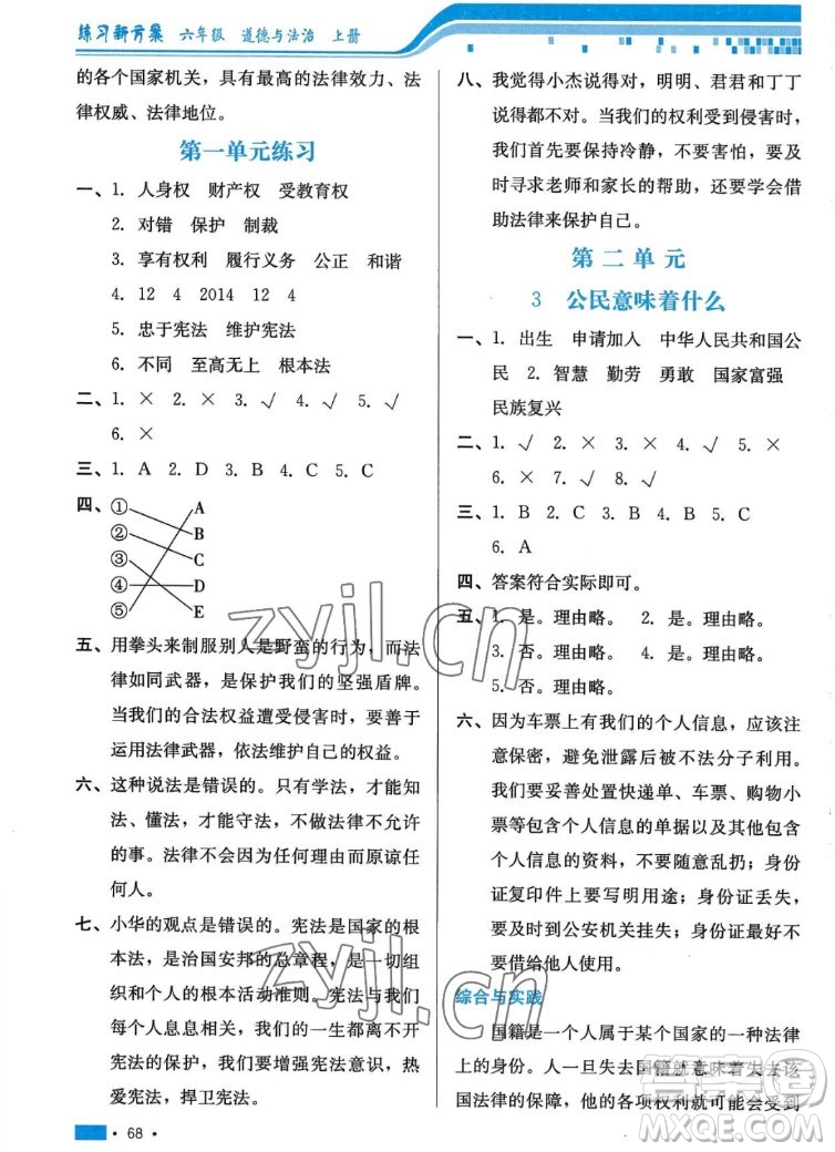 河北科學技術(shù)出版社2022秋練習新方案道德與法治六年級上冊人教版答案