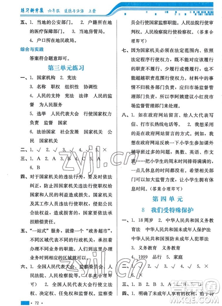 河北科學技術(shù)出版社2022秋練習新方案道德與法治六年級上冊人教版答案