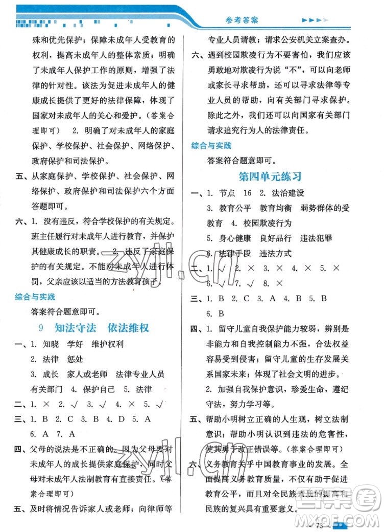 河北科學技術(shù)出版社2022秋練習新方案道德與法治六年級上冊人教版答案