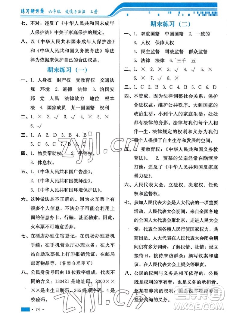 河北科學技術(shù)出版社2022秋練習新方案道德與法治六年級上冊人教版答案