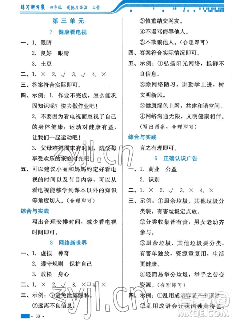 河北科學(xué)技術(shù)出版社2022秋練習(xí)新方案道德與法治四年級(jí)上冊(cè)人教版答案