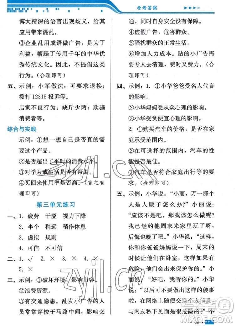 河北科學(xué)技術(shù)出版社2022秋練習(xí)新方案道德與法治四年級(jí)上冊(cè)人教版答案