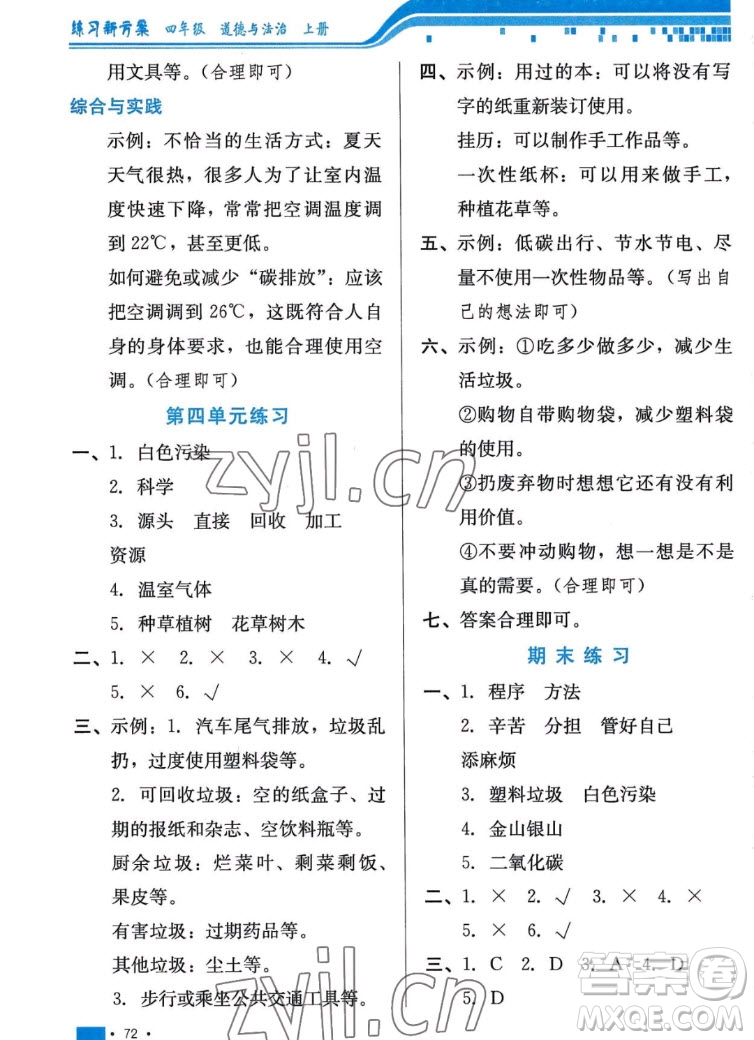 河北科學(xué)技術(shù)出版社2022秋練習(xí)新方案道德與法治四年級(jí)上冊(cè)人教版答案