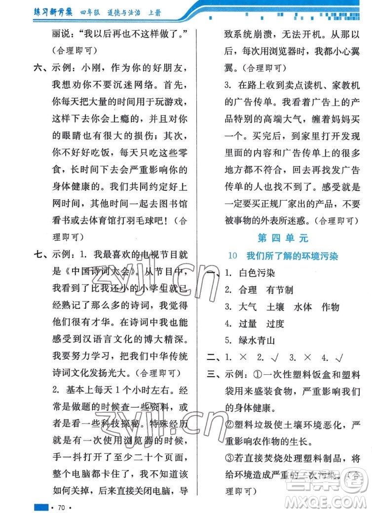 河北科學(xué)技術(shù)出版社2022秋練習(xí)新方案道德與法治四年級(jí)上冊(cè)人教版答案