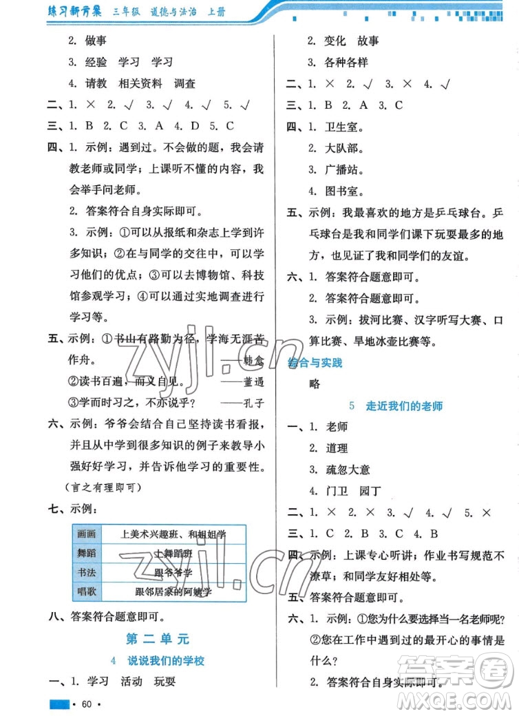 河北科學(xué)技術(shù)出版社2022秋練習(xí)新方案道德與法治三年級(jí)上冊(cè)人教版答案