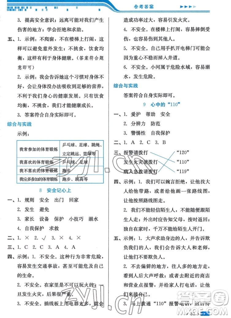 河北科學(xué)技術(shù)出版社2022秋練習(xí)新方案道德與法治三年級(jí)上冊(cè)人教版答案