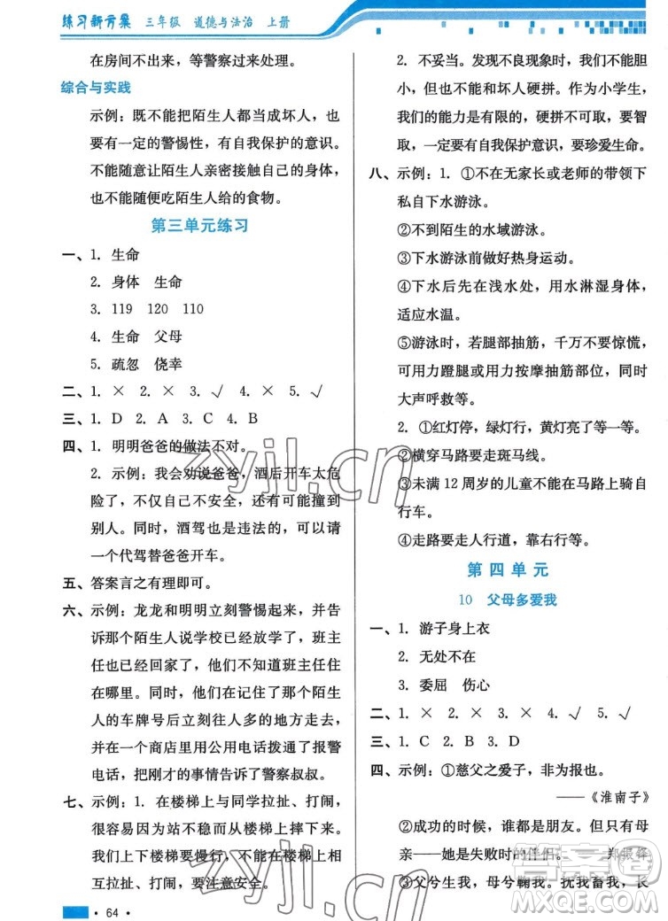 河北科學(xué)技術(shù)出版社2022秋練習(xí)新方案道德與法治三年級(jí)上冊(cè)人教版答案