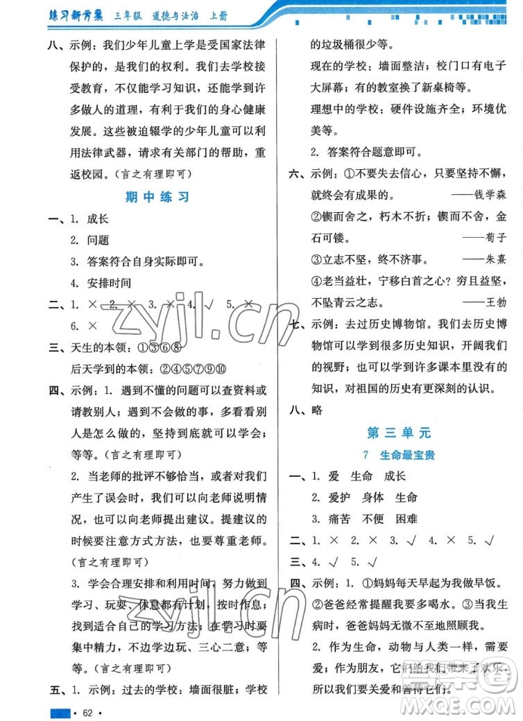 河北科學(xué)技術(shù)出版社2022秋練習(xí)新方案道德與法治三年級(jí)上冊(cè)人教版答案