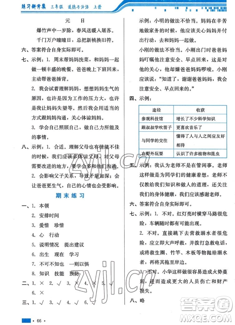 河北科學(xué)技術(shù)出版社2022秋練習(xí)新方案道德與法治三年級(jí)上冊(cè)人教版答案