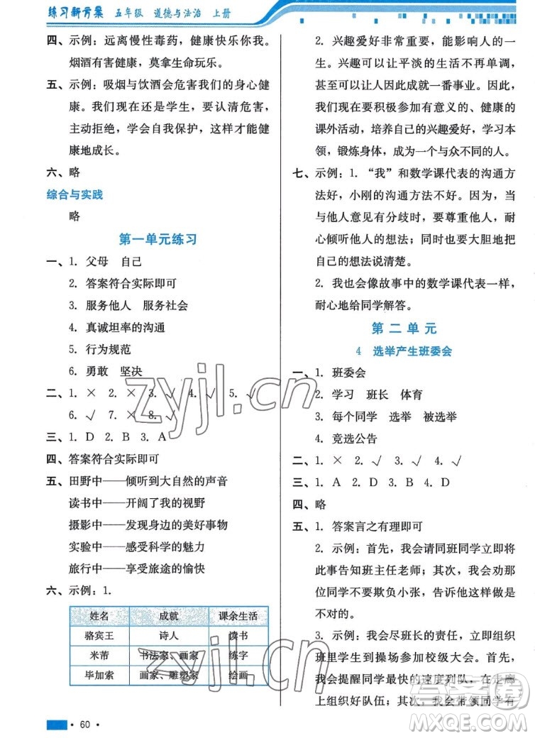 河北科學(xué)技術(shù)出版社2022秋練習(xí)新方案道德與法治五年級上冊人教版答案