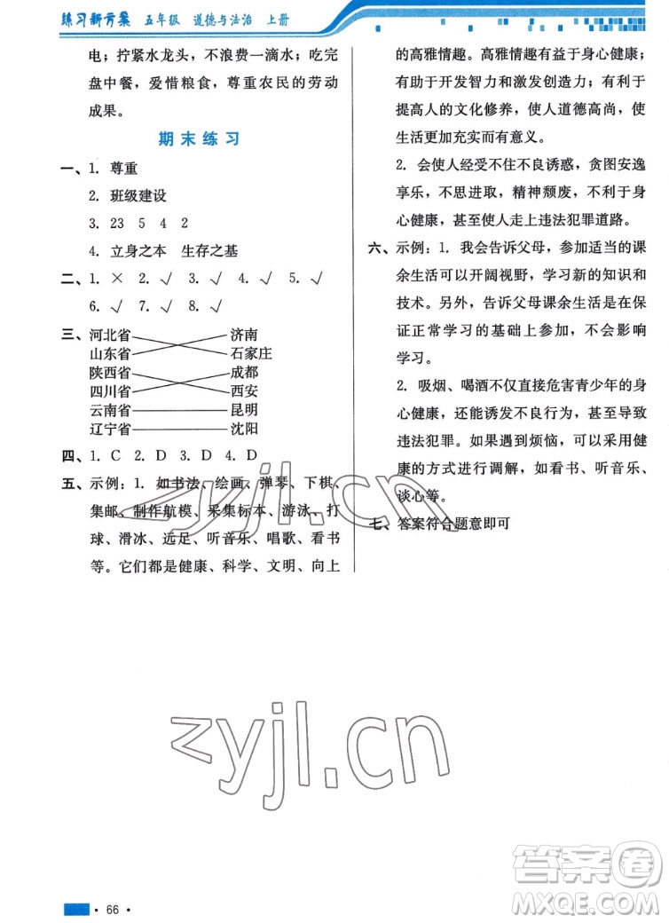 河北科學(xué)技術(shù)出版社2022秋練習(xí)新方案道德與法治五年級上冊人教版答案