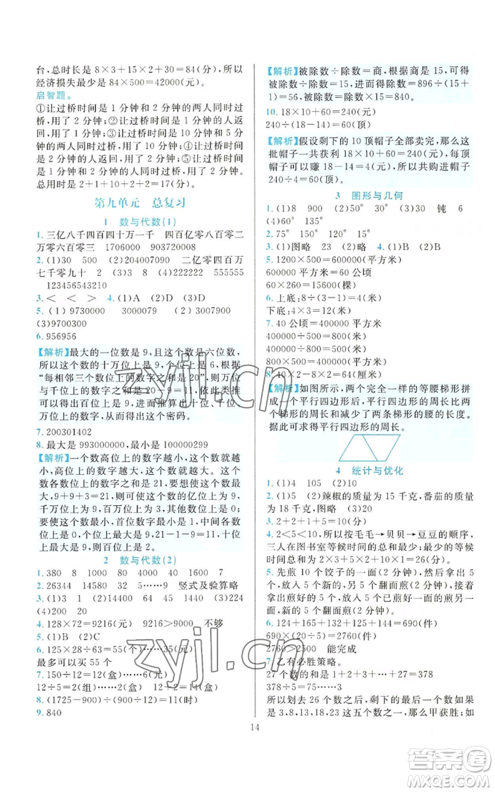 33浙江教育出版社2022全優(yōu)方案夯實(shí)與提高四年級(jí)上冊(cè)數(shù)學(xué)人教版參考答案