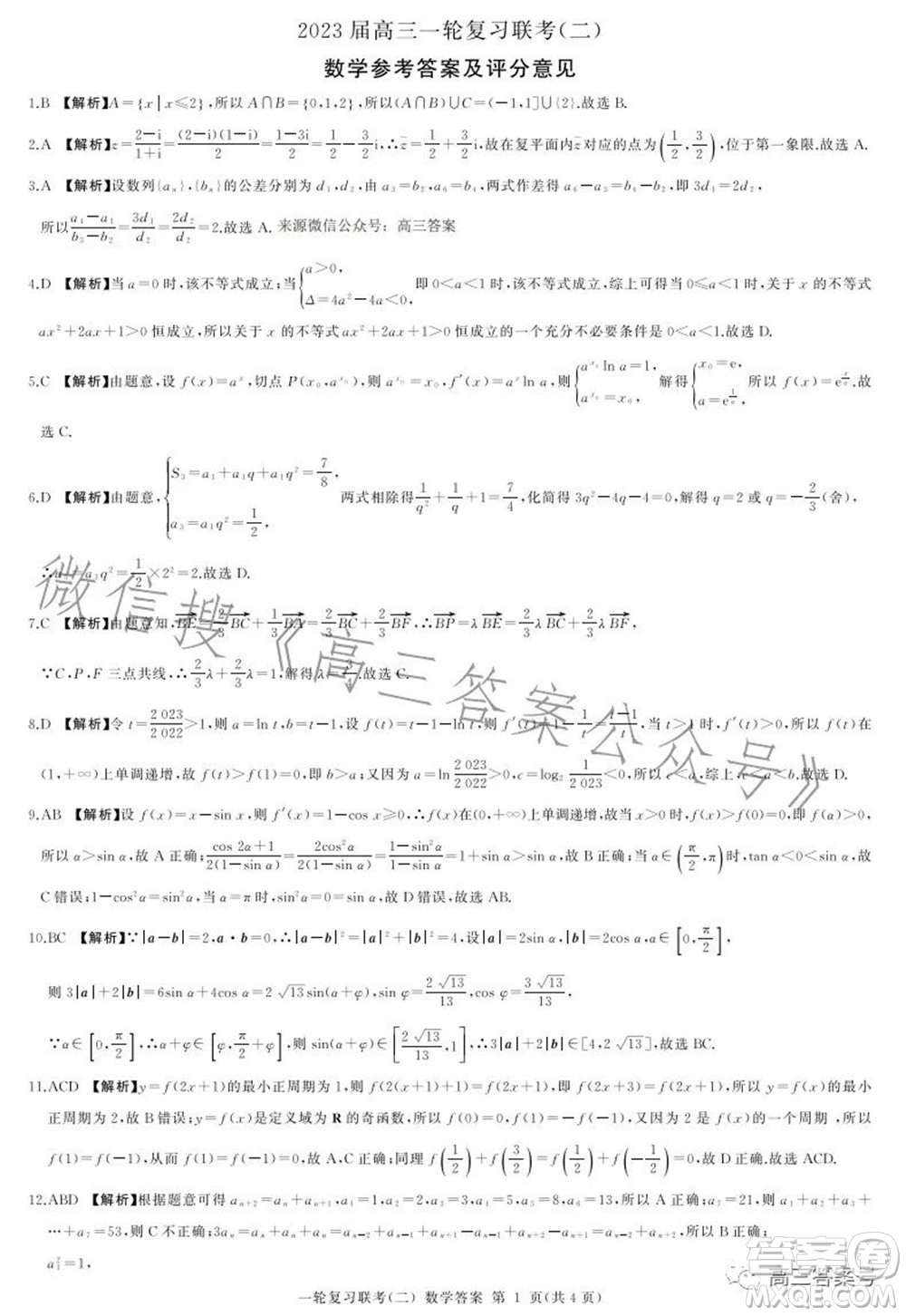 百師聯(lián)盟2023屆高三一輪復習聯(lián)考二數學試題及答案