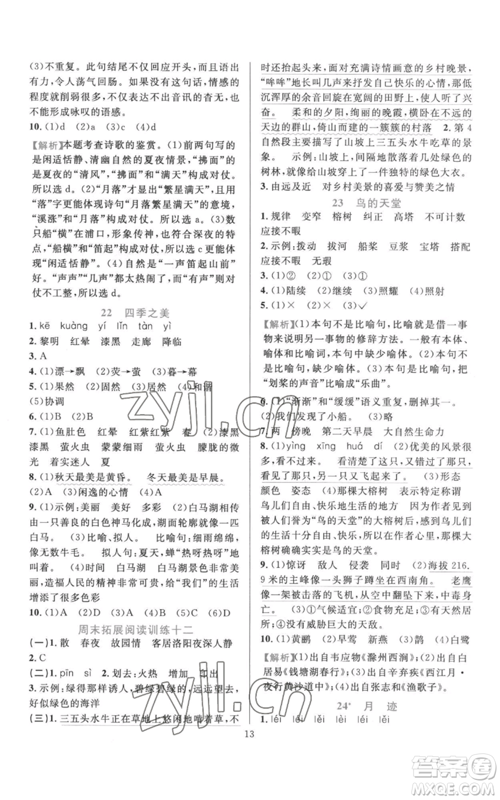 浙江教育出版社2022全優(yōu)方案夯實(shí)與提高五年級上冊語文人教版參考答案