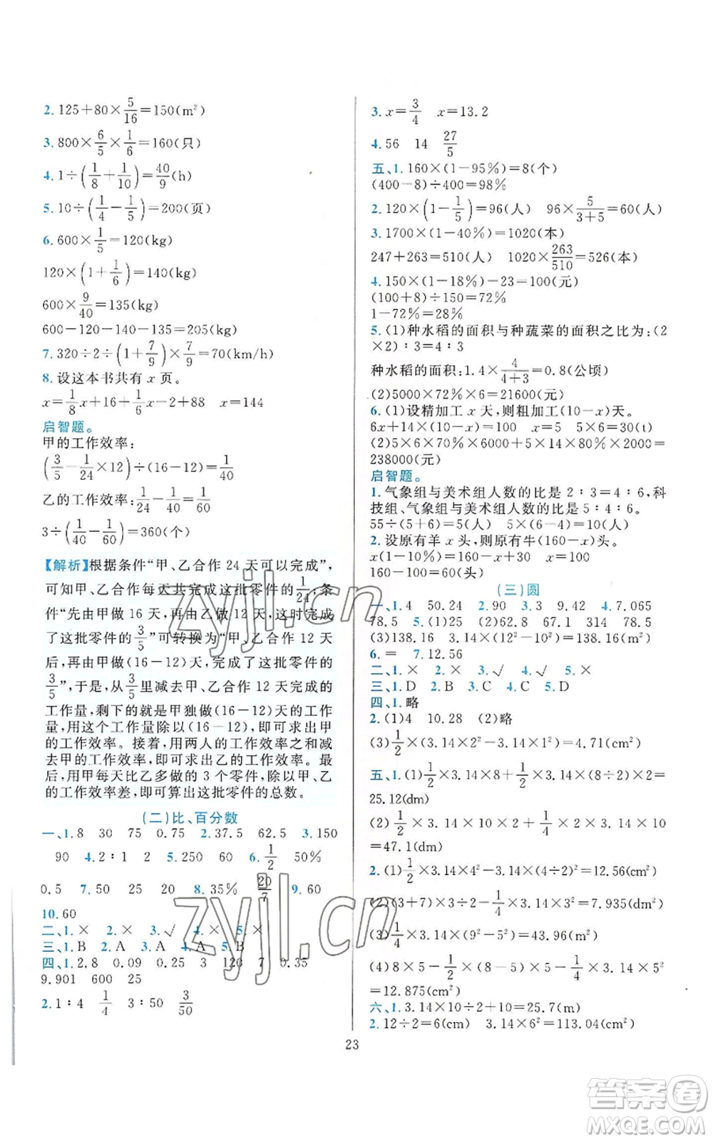 浙江教育出版社2022全優(yōu)方案夯實(shí)與提高六年級上冊數(shù)學(xué)人教版參考答案