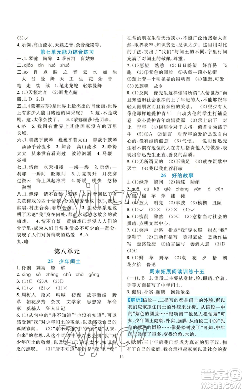 浙江教育出版社2022全優(yōu)方案夯實(shí)與提高六年級(jí)上冊(cè)語(yǔ)文人教版參考答案