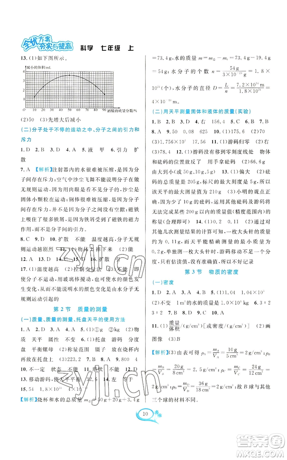 華東師范大學(xué)出版社2022全優(yōu)方案夯實(shí)與提高七年級(jí)上冊(cè)科學(xué)人教版參考答案