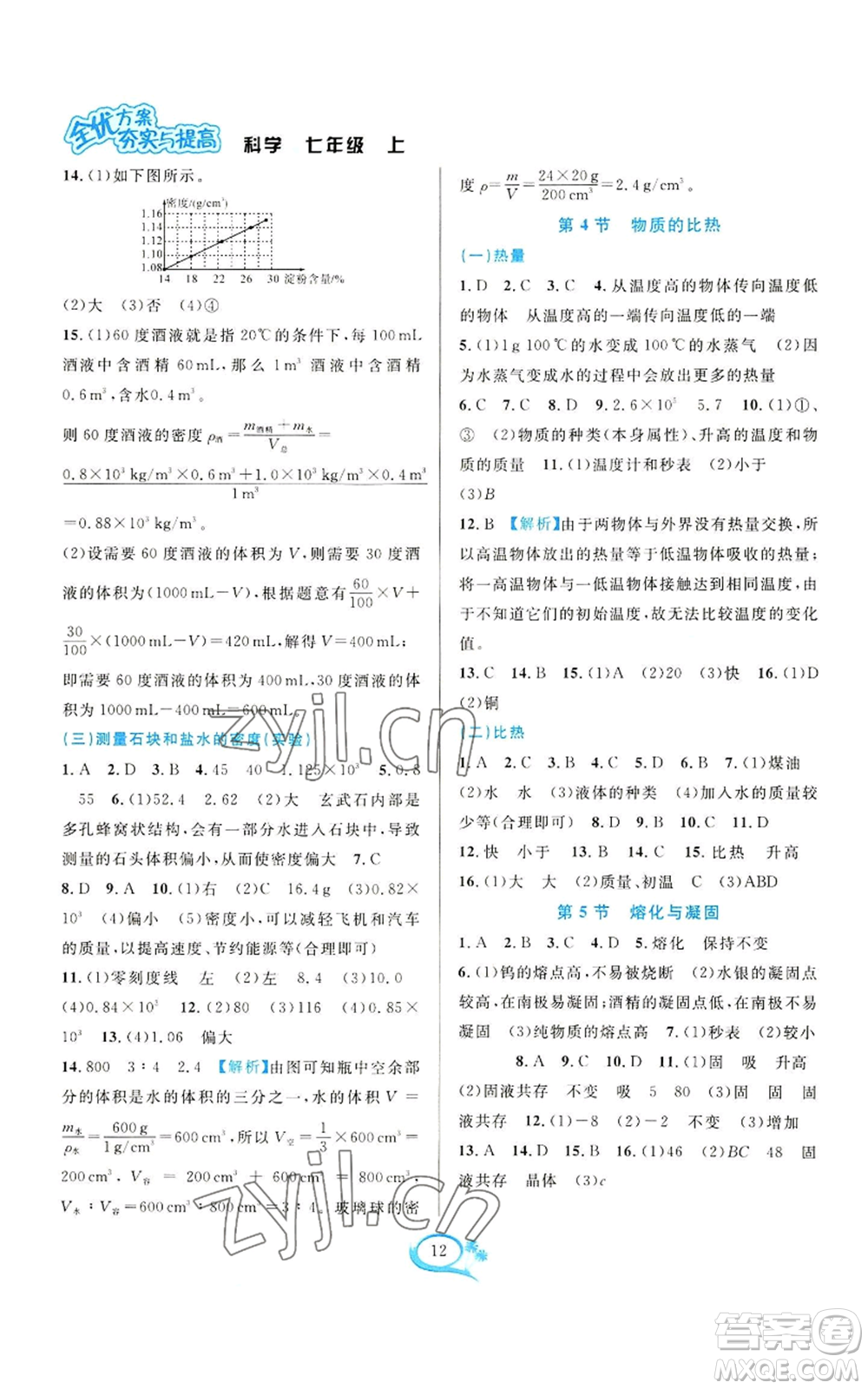 華東師范大學(xué)出版社2022全優(yōu)方案夯實(shí)與提高七年級(jí)上冊(cè)科學(xué)人教版參考答案