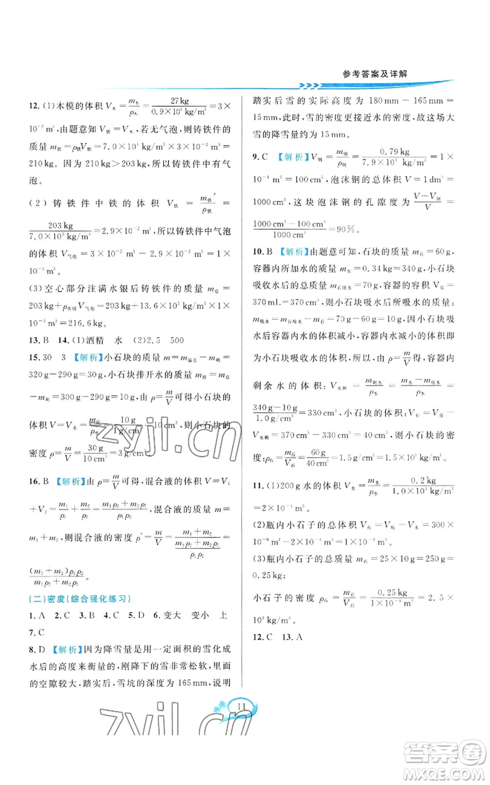 華東師范大學(xué)出版社2022全優(yōu)方案夯實(shí)與提高七年級(jí)上冊(cè)科學(xué)人教版參考答案