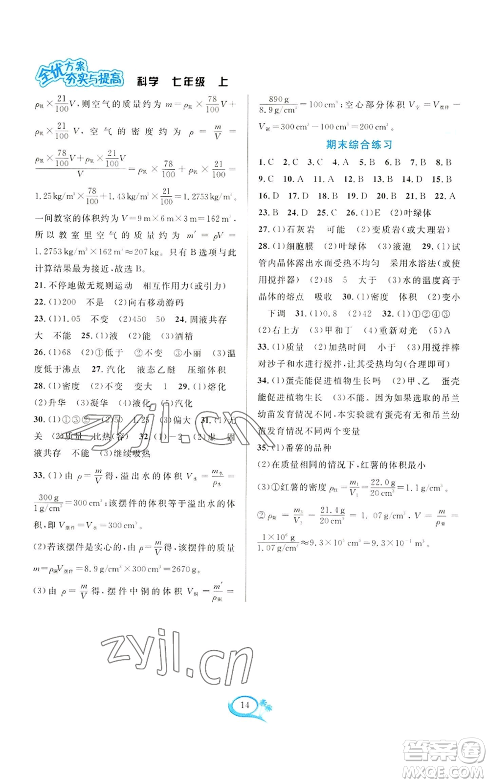 華東師范大學(xué)出版社2022全優(yōu)方案夯實(shí)與提高七年級(jí)上冊(cè)科學(xué)人教版參考答案