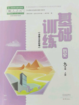 大象出版社2022基礎(chǔ)訓(xùn)練九年級(jí)上冊(cè)歷史人教版參考答案