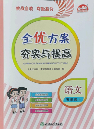 浙江教育出版社2022全優(yōu)方案夯實(shí)與提高五年級上冊語文人教版參考答案