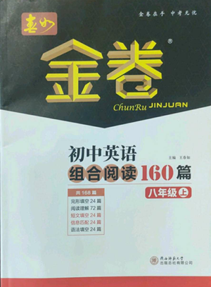 陜西師范大學(xué)出版總社有限公司2022春如金卷初中英語(yǔ)組合閱讀160篇八年級(jí)上冊(cè)人教版參考答案