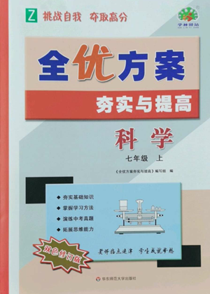 華東師范大學(xué)出版社2022全優(yōu)方案夯實(shí)與提高七年級(jí)上冊(cè)科學(xué)人教版參考答案