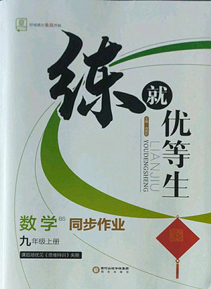 陽光出版社2022秋練就優(yōu)等生同步作業(yè)數學九年級上冊BS北師版答案