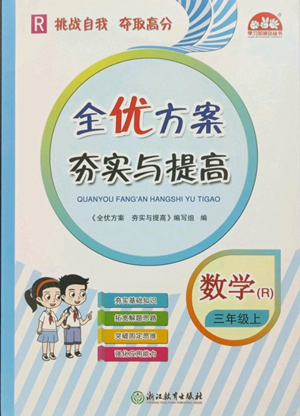 浙江教育出版社2022全優(yōu)方案夯實與提高三年級上冊數(shù)學(xué)人教版參考答案