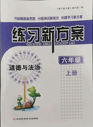 河北科學技術(shù)出版社2022秋練習新方案道德與法治六年級上冊人教版答案