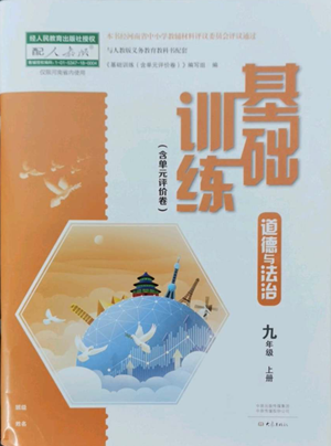 大象出版社2022基礎(chǔ)訓(xùn)練九年級上冊道德與法治人教版參考答案